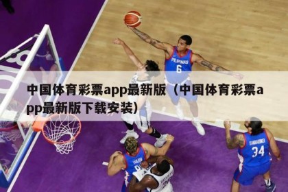 中国体育彩票app最新版（中国体育彩票app最新版下载安装）