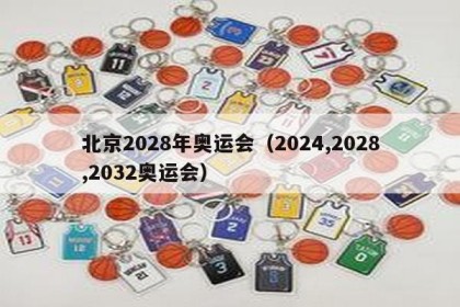 北京2028年奥运会（2024,2028,2032奥运会）